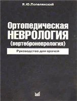 Ортопедическая неврология. Руководство для врачей Попе