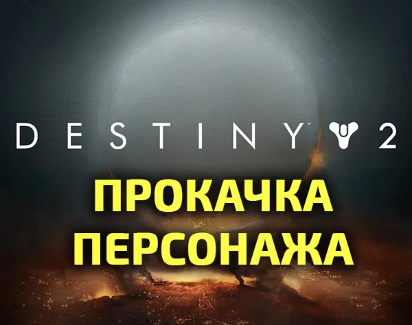 ПРОКАЧКА АККАУНТА, ПЕРСОНАЖА, СИЛЫ В DESTINY 2