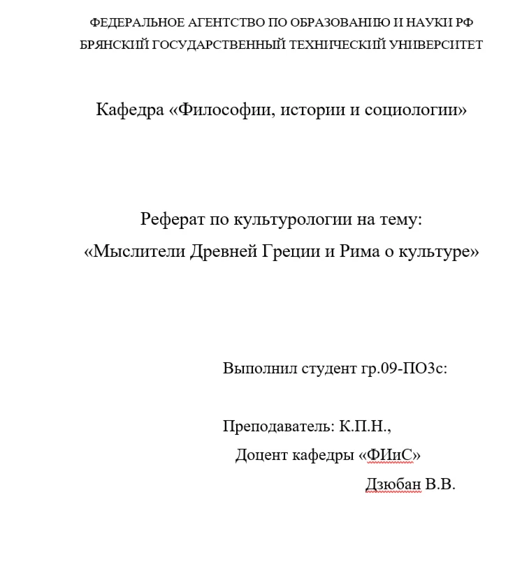 Реферат: Мыслители Древней Греции и Рима о культуре