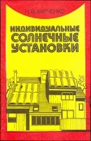 Индивидуальные солнечные установки