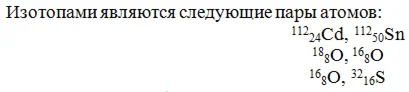 Изотопами являются следующие пары атомов