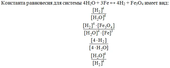 Константа равновесия для системы 4H2O + 3Fe ↔ 4H2