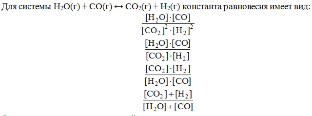 Для системы H2O(г) + CO(г) ↔ CO2(г) + H2(г)