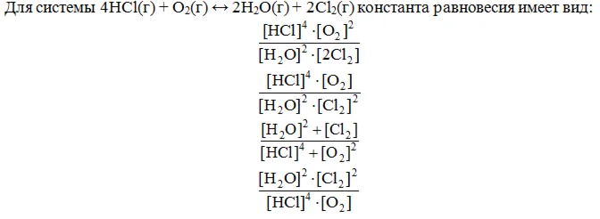 Для системы 4HCl(г) + O2(г) ↔ 2H2O(г) + 2Cl2(г)