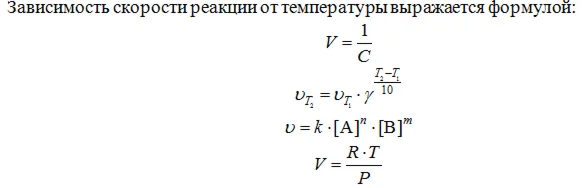 Зависимость скорости реакции от температуры выражается