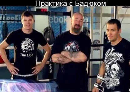 Видеофильм Уличный бой. Cоветы от Бадюка