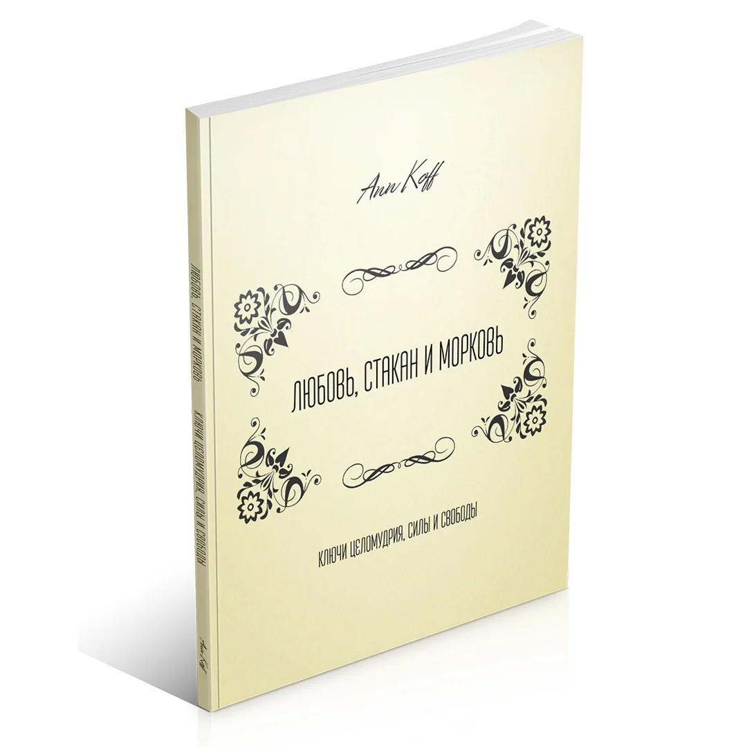 Любовь, стакан и морковь