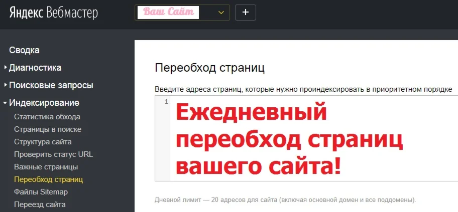 Переобход - скрипт ускорения индексации Яндекс