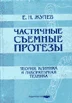 Частичные съемные протезы. Теория, клиника и лабораторн