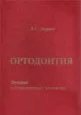 Ортодонтия. Лечение зубочелюстных аномалий Персин Л.С.
