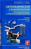 Ортопедическая стоматология. Технология лечебных и проф