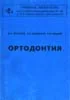 Ортопедическая стоматология. Пропедевтика и основы част