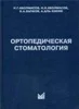 Пропедевтика ортопедической стоматологии Трезубов В.Н.