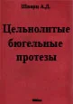 Цельнолитые (бюгельные) протезы  Шварц А.Д. 2005г.