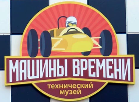 Музей Машины Времени