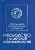 Лекарственный справочник врача-офтальмолога Астахов Ю.С