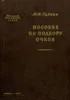 Пособие по подбору очков        Галкин Н.Н. 1960г.