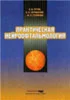Практическая нейроофтальмология. Том. 1  Густов А.В., С
