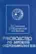 Офтальмология. Ковалевский Е. И. 1995г.