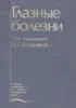 Глазные болезни В.Г. Копаева 2002г.