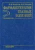 Фармакотерапия глазных болезней В.И. Морозов, А.А. Яков