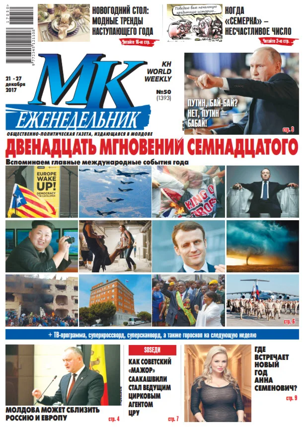 МК В Молдове №50 от 21 декабря 2017