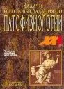 Патофизиология  (Учебник для вузов) (2 тома) Литвицкий