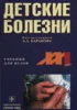 Детские болезни  Баранов А.А.  2002 г.
