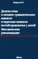 Диагностика и лечение травматических вывихов и переломо