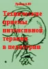 Технические приемы интенсивной терапии в педиатрии