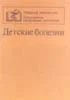 Детские болезни Л.А. Исаева  1997 г.