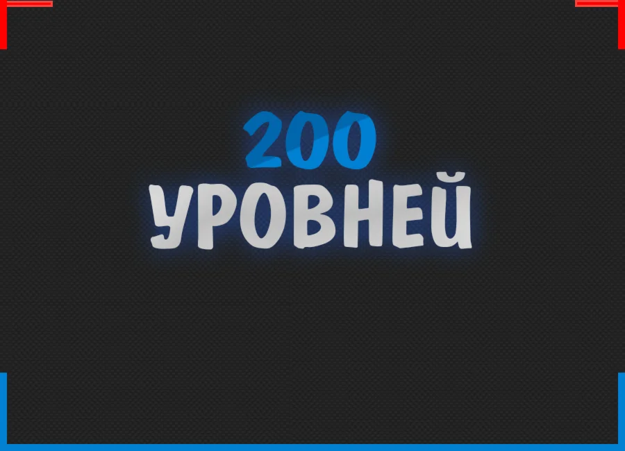 200 Уровней BIGSTAR CSGO