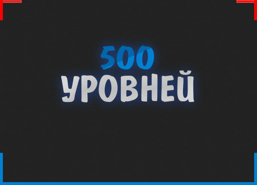 500 Уровней BIGSTAR CSGO