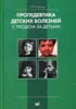 Пропедевтика детских болезней с уходом за детьми Капита