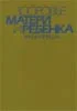Здоровье матери и ребенка. Энциклопедия Лукьянова Е.М.