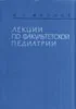 Лекции по факультетской педиатрии Маслов М.С.  1963 г.