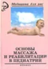 Основы массажа и реабилитации в детской педиатрии
