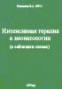 Интенсивная терапия в неонатологии (в таблицахи схемах)