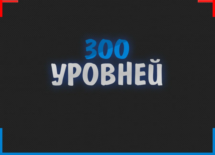 300 Уровней BIGSTAR CSGO