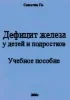 Дефицит железа у детей и подростков Учебное пособие Сам
