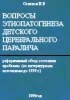 Вопросы этиопатогенеза детского церебрального паралича