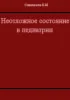Неотложные состояния в педиатрии Сидельников В.М.