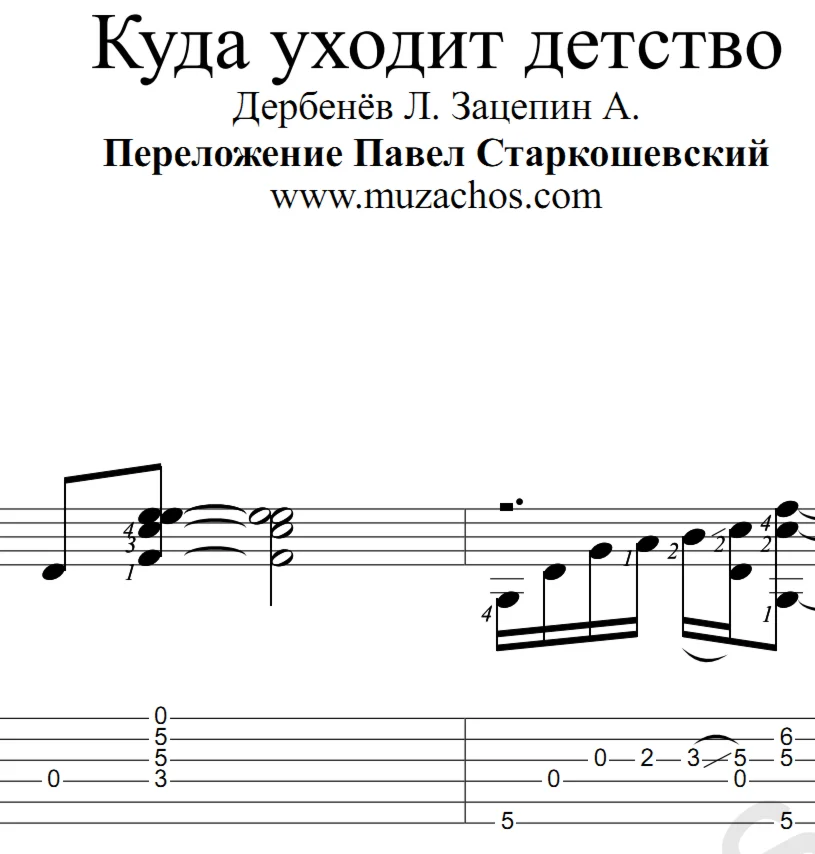 Куда уходит детство (Сливки). Ноты и табы для гитары