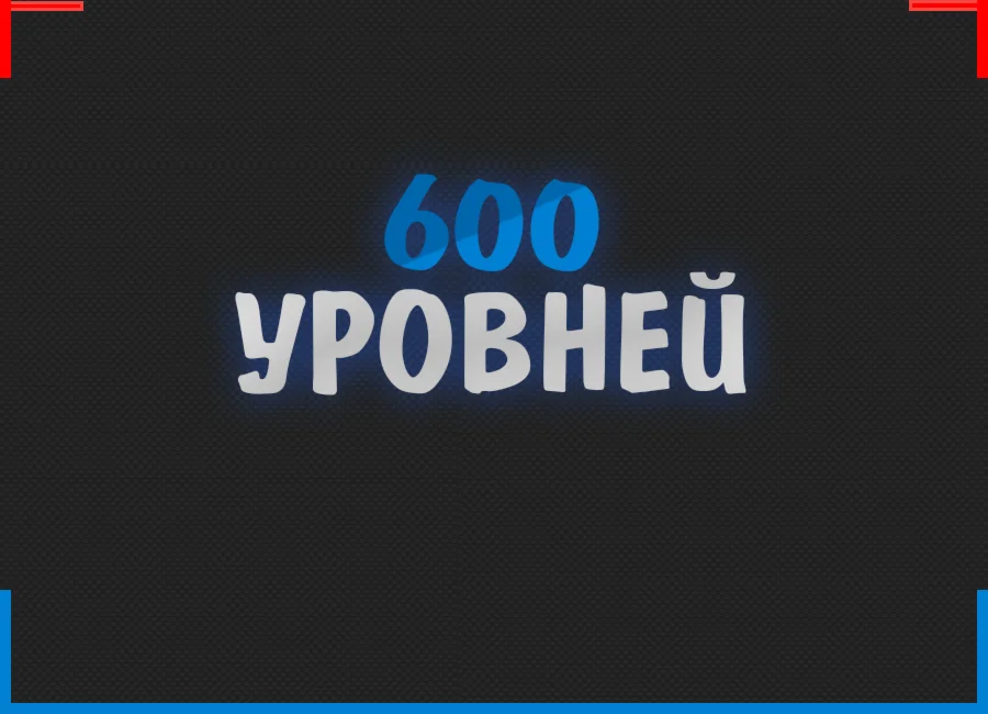 600 Уровней BIGSTAR CSGO