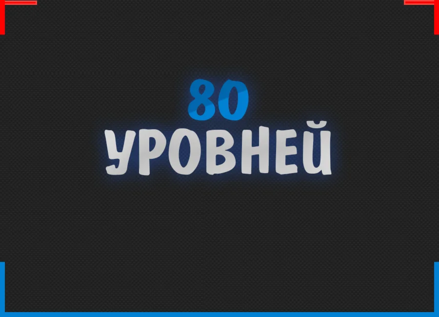 80 Уровней BIGSTAR CSGO