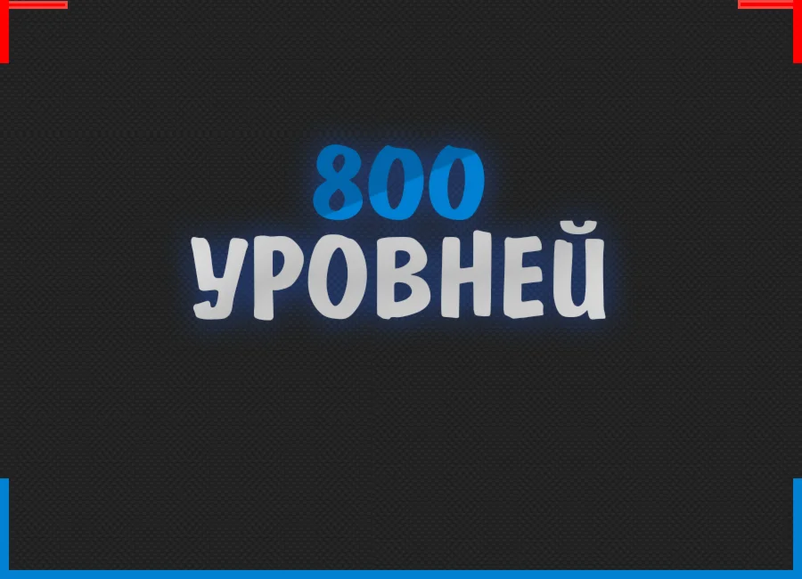 800 Уровней BIGSTAR CSGO