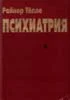 Психиатрия с элементами психотерапии Райнер Тёлле