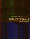 Шизофрения. Клиника, диагностика, лечение  Чуприков А.П
