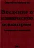 Введение в клиническую психиатрию (пропедевтика в психи