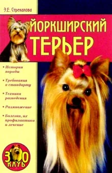 Книга Йоркширский терьер